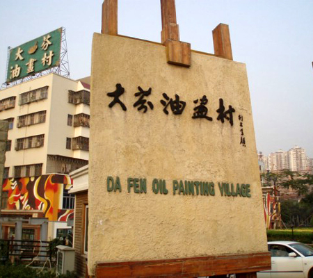 p;大芬油画村的缘起