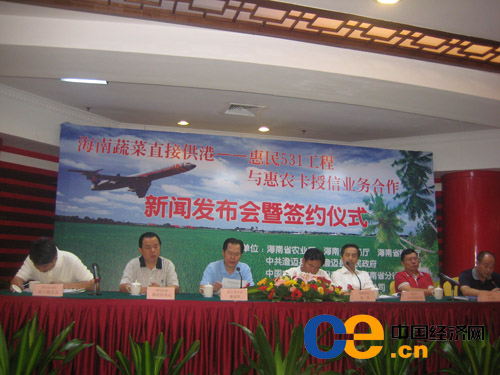 海南举行惠民531工程与惠农卡授信业务合作新