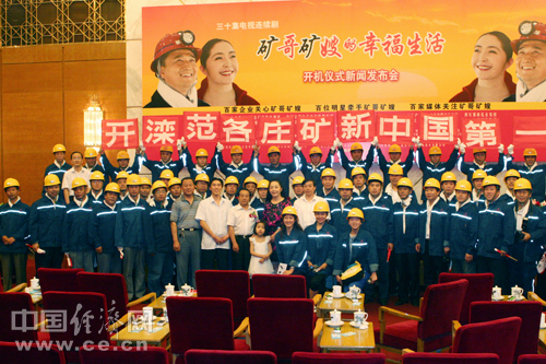 电视剧《矿哥矿嫂的幸福生活》在北京举行隆重