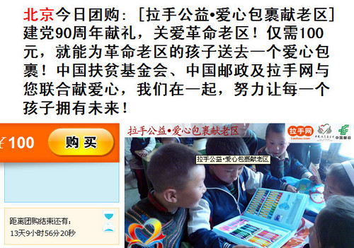 拉手网再次发起拉手公益·爱心包裹献老区活动