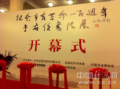 纪念辛亥革命百年 于右任书法展在京开幕(图)