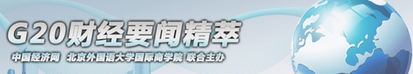 G20财经要闻精萃